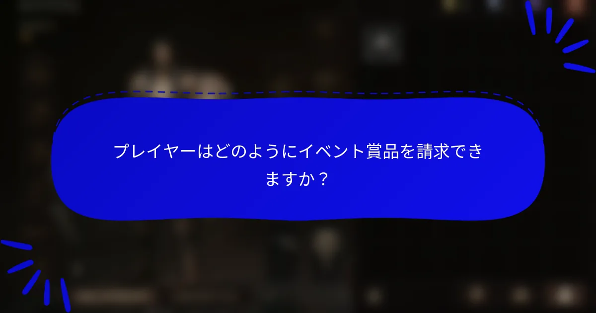 プレイヤーはどのようにイベント賞品を請求できますか？