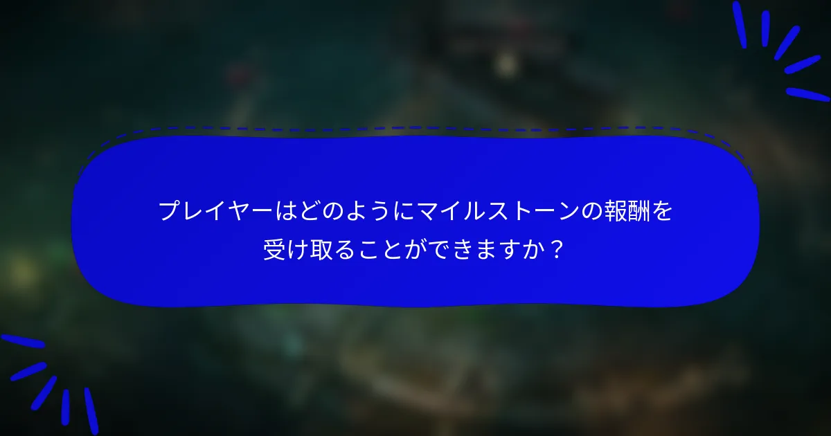 プレイヤーはどのようにマイルストーンの報酬を受け取ることができますか?