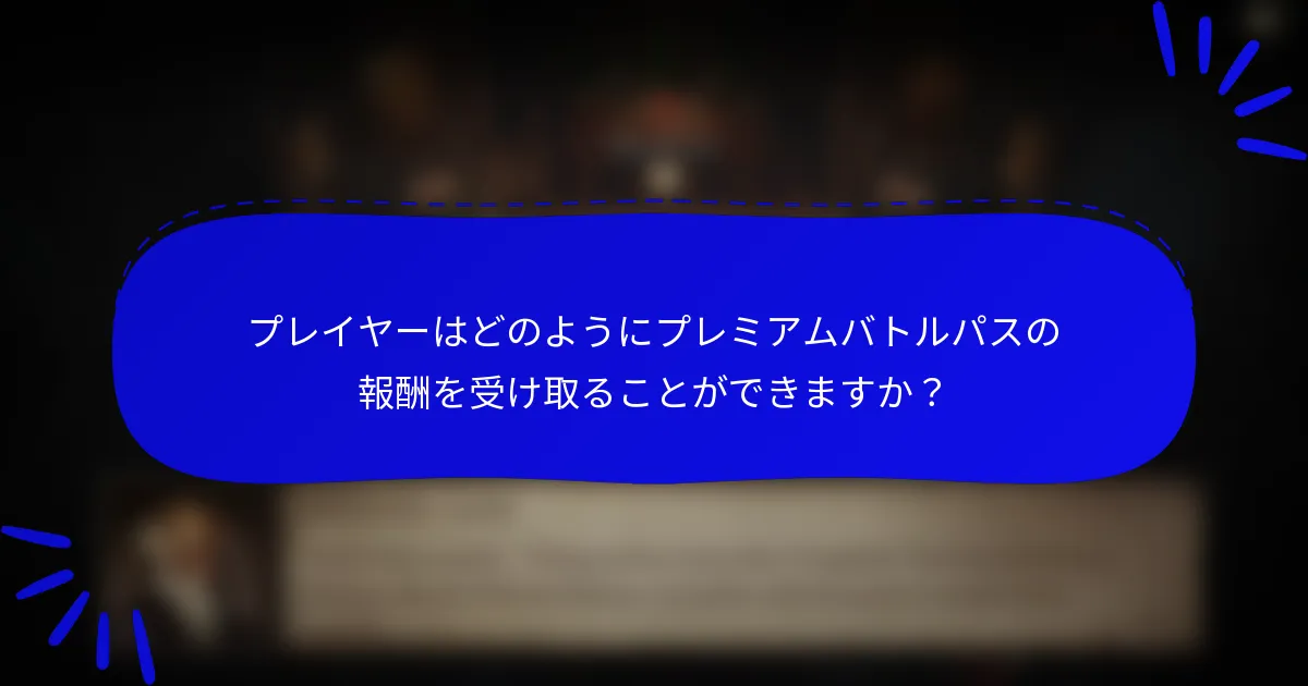 プレイヤーはどのようにプレミアムバトルパスの報酬を受け取ることができますか?