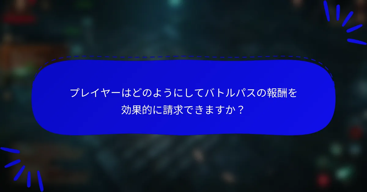 プレイヤーはどのようにしてバトルパスの報酬を効果的に請求できますか？