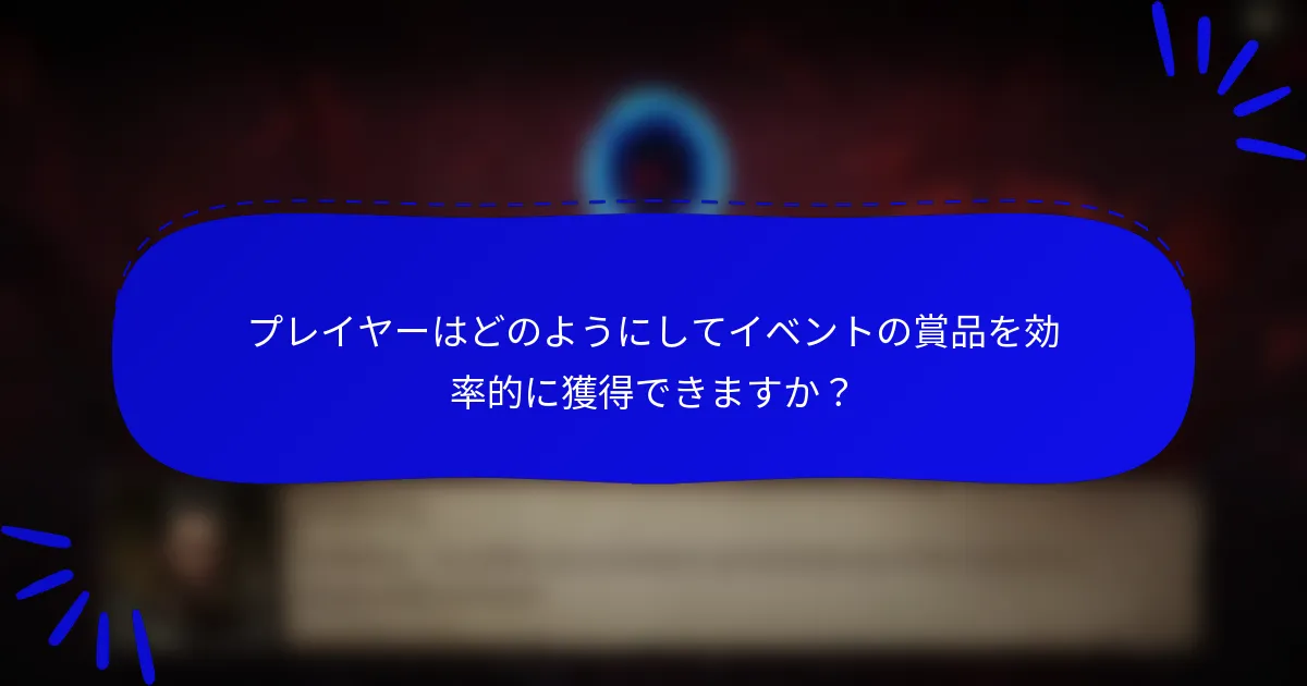 プレイヤーはどのようにしてイベントの賞品を効率的に獲得できますか？