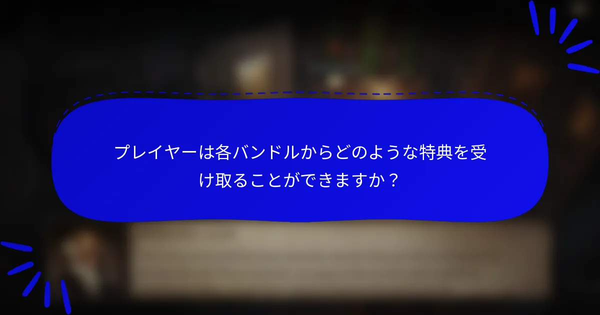 プレイヤーは各バンドルからどのような特典を受け取ることができますか？