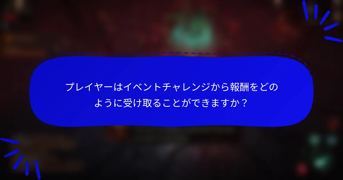 プレイヤーはイベントチャレンジから報酬をどのように受け取ることができますか？