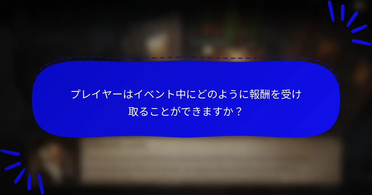 プレイヤーはイベント中にどのように報酬を受け取ることができますか?