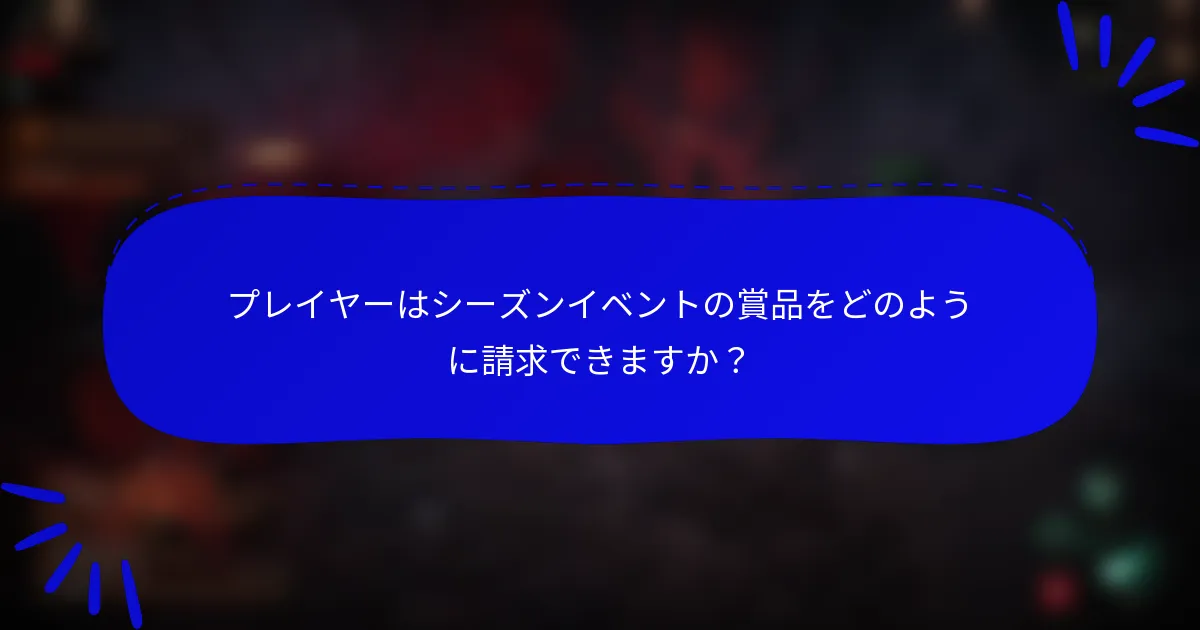 プレイヤーはシーズンイベントの賞品をどのように請求できますか?