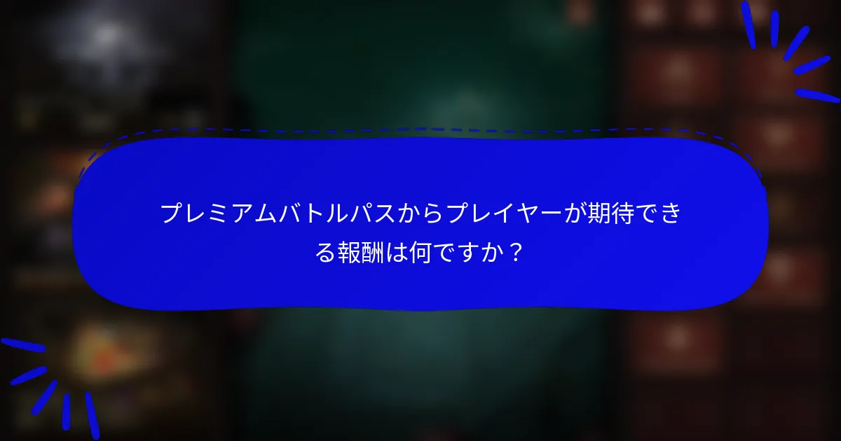 プレミアムバトルパスからプレイヤーが期待できる報酬は何ですか?