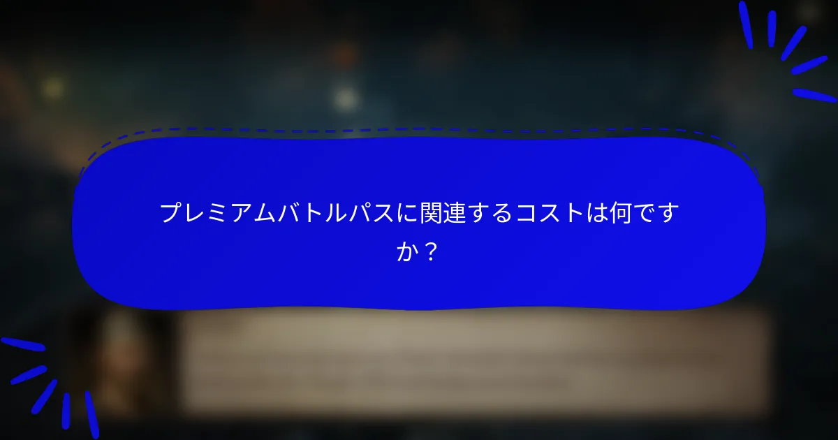 プレミアムバトルパスに関連するコストは何ですか?