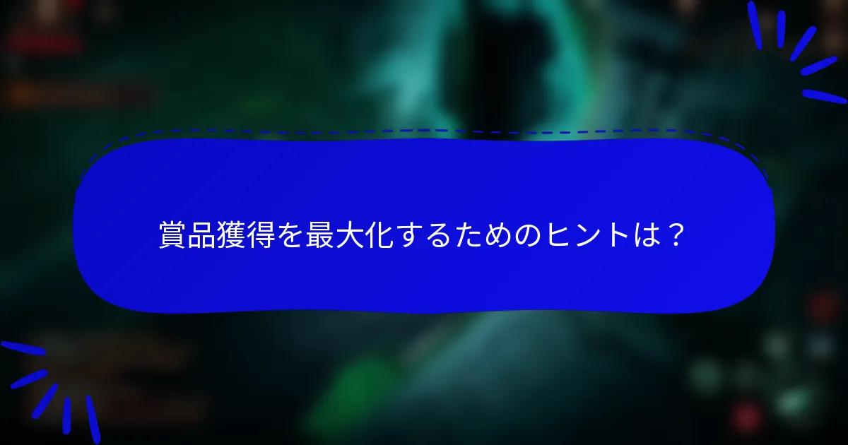 賞品獲得を最大化するためのヒントは？