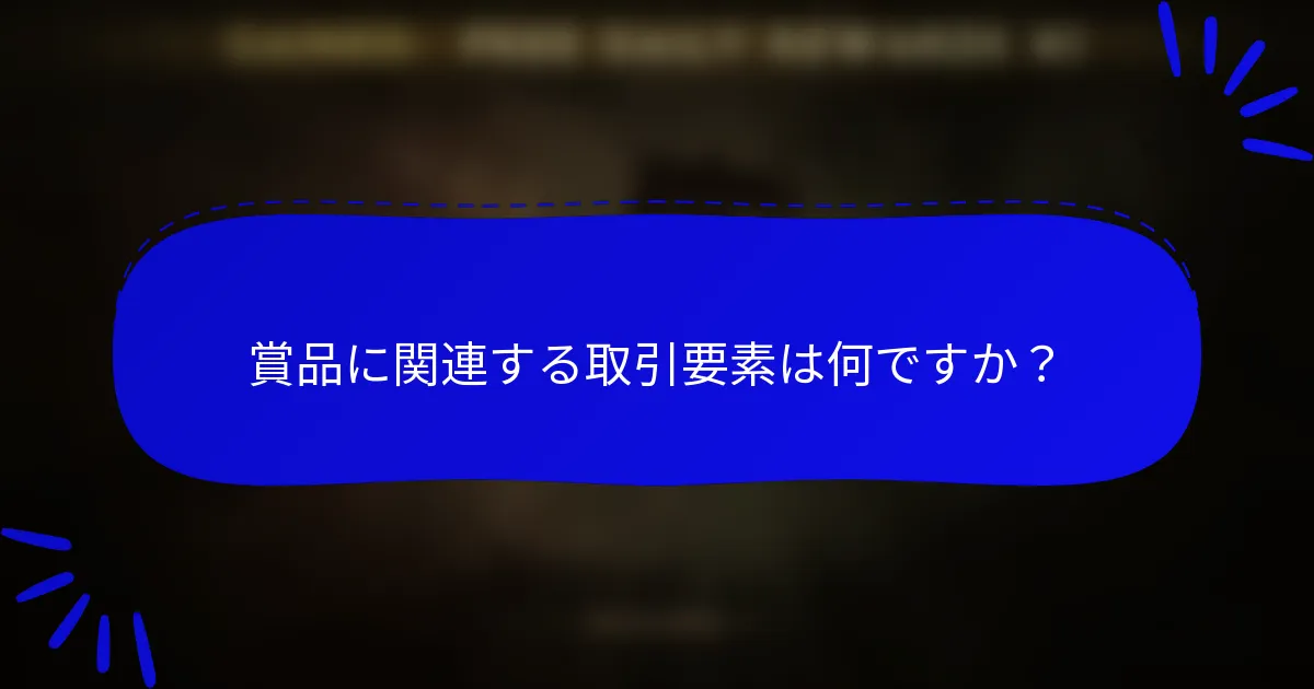 賞品に関連する取引要素は何ですか？