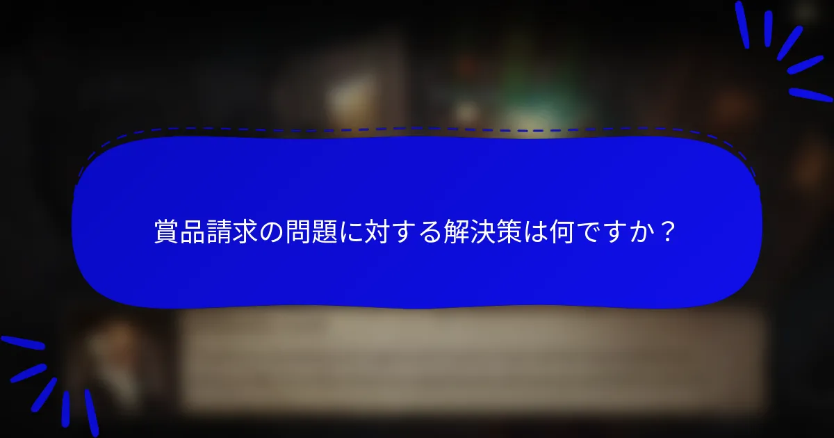 賞品請求の問題に対する解決策は何ですか?