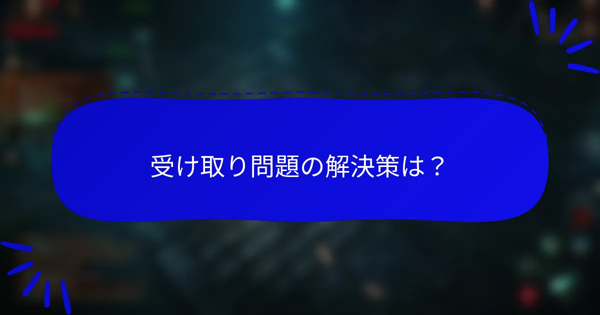 受け取り問題の解決策は?