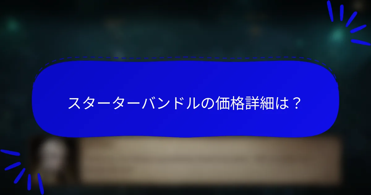 スターターバンドルの価格詳細は?