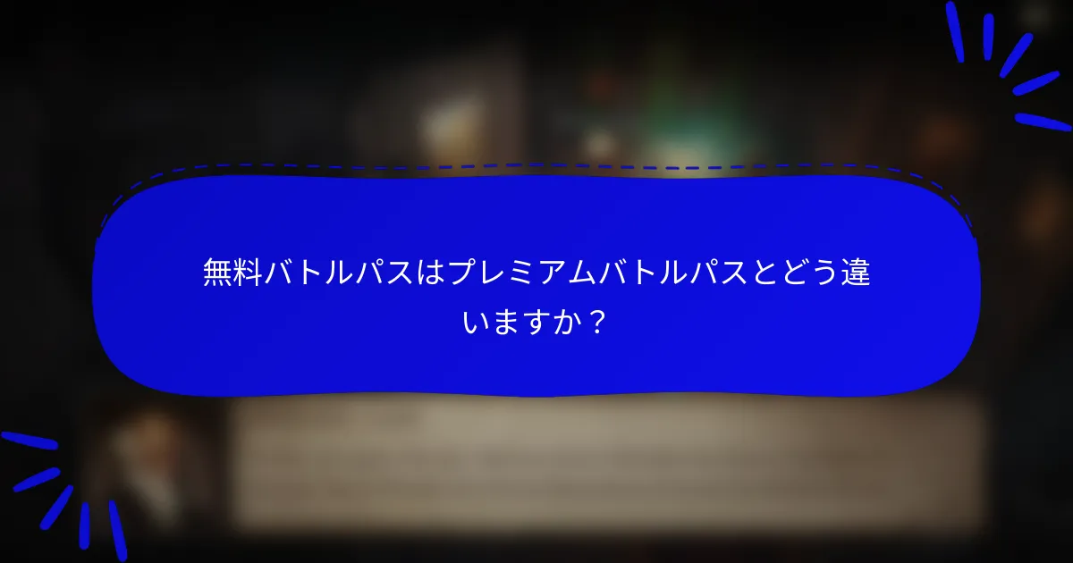 無料バトルパスはプレミアムバトルパスとどう違いますか?