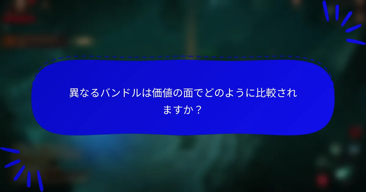異なるバンドルは価値の面でどのように比較されますか？