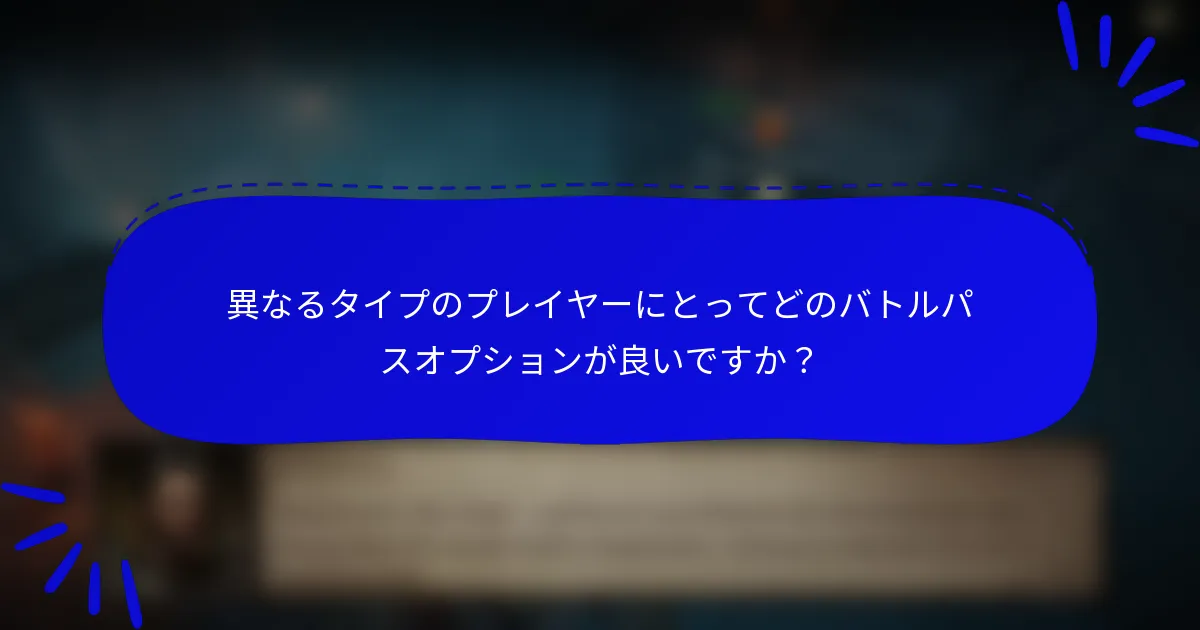 異なるタイプのプレイヤーにとってどのバトルパスオプションが良いですか?