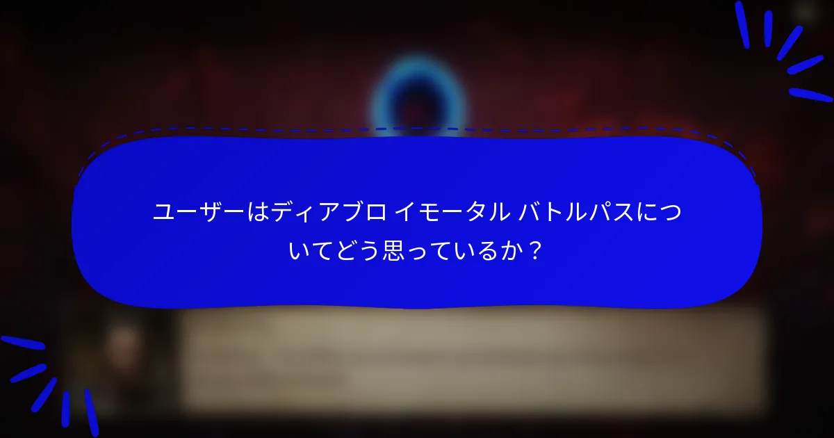 ユーザーはディアブロ イモータル バトルパスについてどう思っているか?