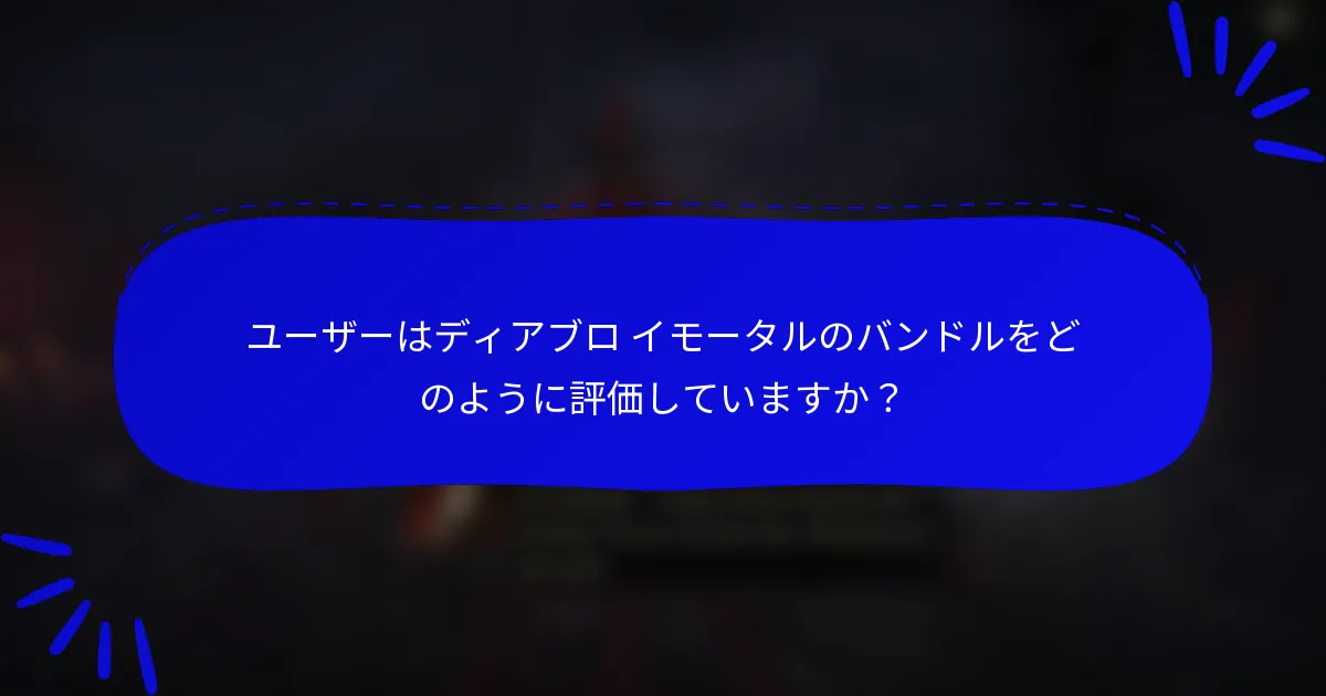 ユーザーはディアブロ イモータルのバンドルをどのように評価していますか?