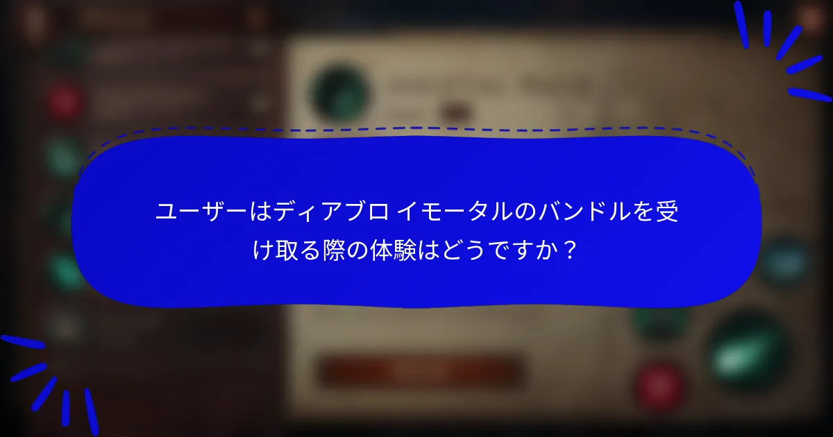 ユーザーはディアブロ イモータルのバンドルを受け取る際の体験はどうですか?